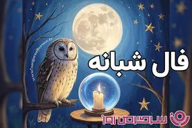 فال شبانه امشب یکشنبه ۳۰ شهریور | پیشگویی ستاره ها از اتفاق پیش روی زندگی شما!