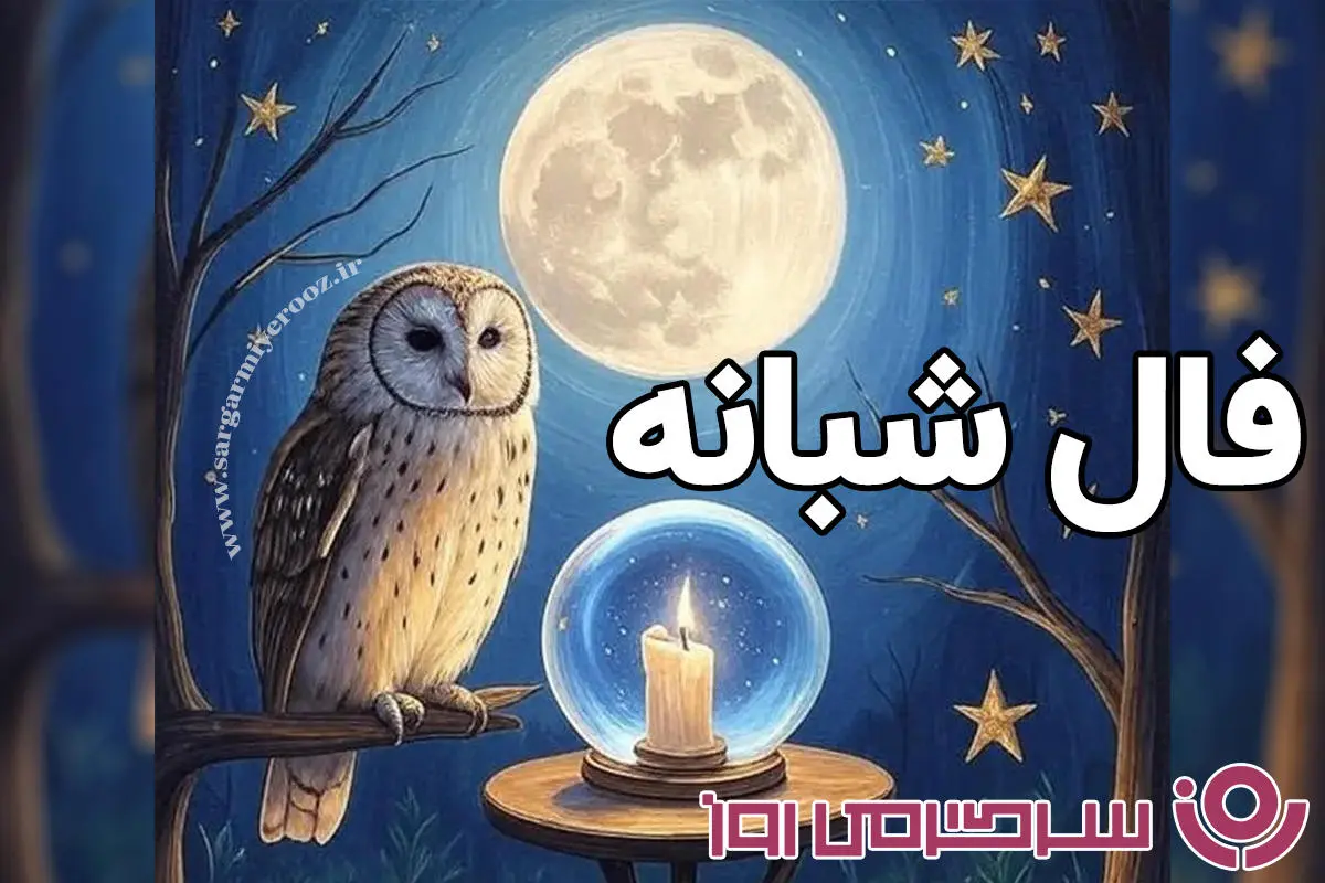 فال شبانه: پیام‌های رازآلود ستارگان برای امشب شنبه ۲۹ شهریور