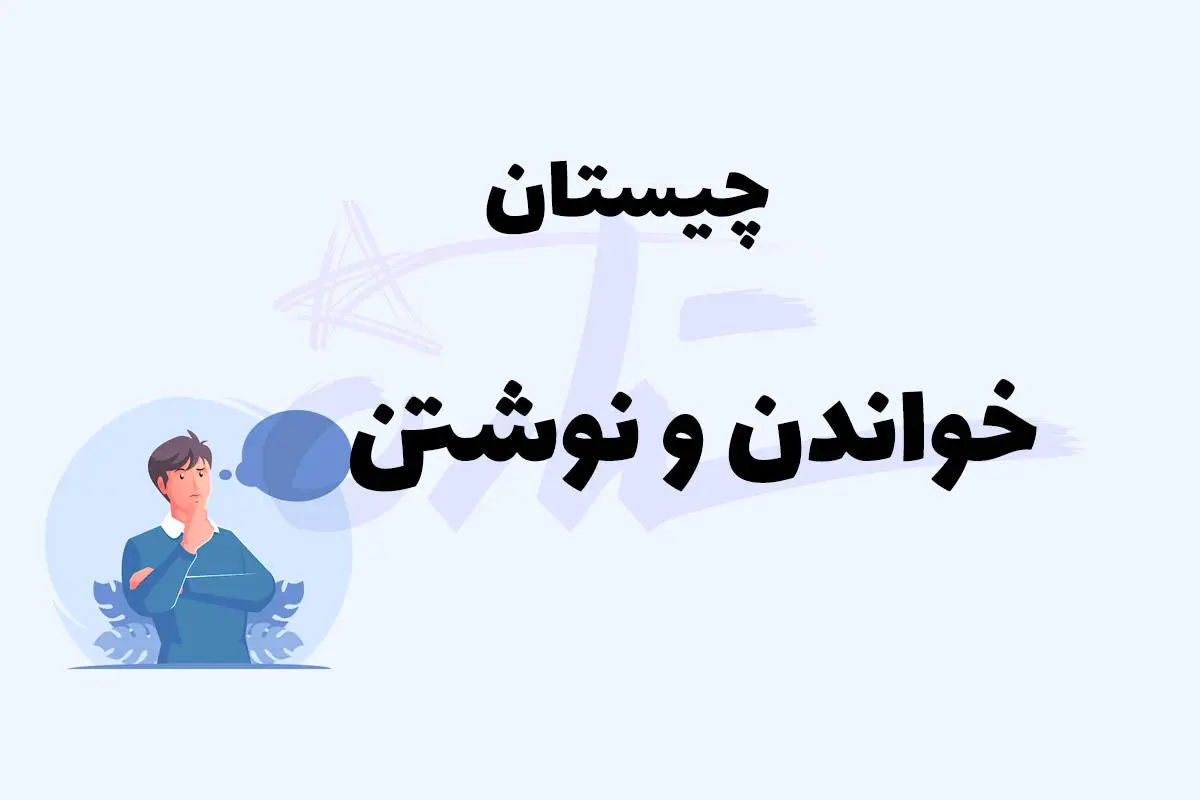 چیستان روز | اون چیه که مینویسه اما نمیتونه بخونه؟؟