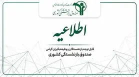 صندوق بازنشستگی کشوری اطلاعیه داد؛ همه بازنشستگان بخوانند