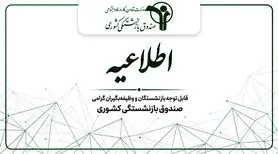صندوق بازنشستگی کشوری اطلاعیه داد؛ همه بازنشستگان بخوانند