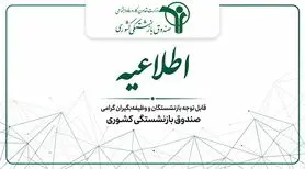 بازنشستگان کشوری و فرهنگیان بازنشسته فورا بخوانند