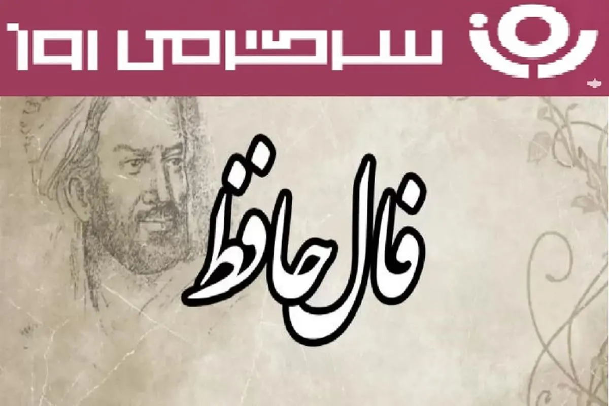 فال حافظ روزانه دوشنبه ۲۸ مهر ؛ نیک بختی شما تضمین شده است