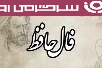 فال حافظ آنلاین ؛ با توکل به خدا پیش برو؛ موفقیت از آن توست