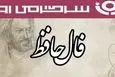 فال حافظ روزانه دوشنبه ۲۸ مهر ؛ نیک بختی شما تضمین شده است