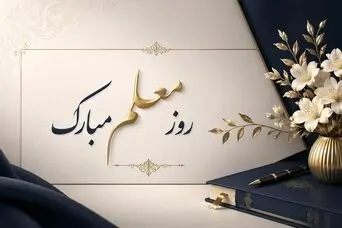 روز معلم ۱۴۰۵ | پیام تبریک روز معلم | متن پیام تبریک روز معلم ۱۴۰۵ 
