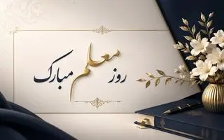 روز معلم 1405 چه روزی است؟ | روز معلم چندشنبه است؟
