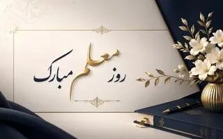 روز معلم ۱۴۰۵ | پیام تبریک روز معلم | متن پیام تبریک روز معلم ۱۴۰۵ 
