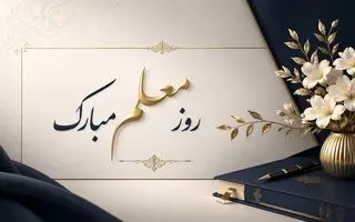 روز معلم ۱۴۰۵ | پیام تبریک روز معلم | متن پیام تبریک روز معلم ۱۴۰۵ 