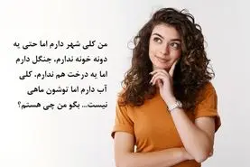 چیستان روز | کلی شهر بی خانه، جنگل بی درخت و دریای بی ماهی دارم، من چیستم؟