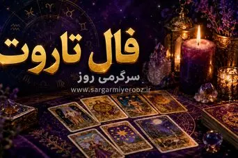 فال تاروت امروز سه‌شنبه ۶ مرداد ۱۴۰۵ | کارت‌هایی برای پایان دودلی و تنظیم دوباره مسیرها
