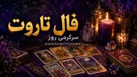 فال تاروت امروز سه‌شنبه ۶ مرداد ۱۴۰۵ | کارت‌هایی برای پایان دودلی و تنظیم دوباره مسیرها