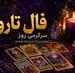 فال تاروت امروز پنجشنبه ۱۵ مرداد ۱۴۰۵ | کارت‌هایی برای حفظ آرامش، شناخت فرصت واقعی و پایان‌دادن به تردیدها