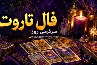 فال تاروت | فال تاروت روزانه سه‌شنبه ۲۶ خرداد ۱۴۰۵