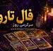 فال تاروت امروز پنجشنبه ۱۵ مرداد ۱۴۰۵ | کارت‌هایی برای حفظ آرامش، شناخت فرصت واقعی و پایان‌دادن به تردیدها