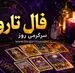 فال تاروت | فال تاروت روزانه سه‌شنبه ۲۶ خرداد ۱۴۰۵