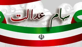 فوری/واریز سود سهام عدالت 532 هزار تومانی از امروز | سهام عدالتی ها حسابشان را چک کنند