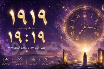 معنی عدد ۱۹۱۹ و ساعت جفت ۱۹:۱۹ چیست؟ پیام پنهان عشق، زندگی و انرژی امروز