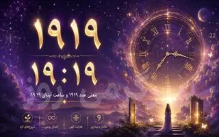 معنی عدد ۱۹۱۹ و ساعت جفت ۱۹:۱۹ چیست؟ پیام پنهان عشق، زندگی و انرژی امروز