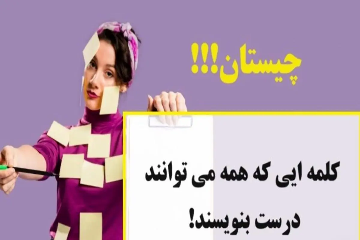 چیستان روز | کلمه ایی است که همه می توانند درست بنویسند!