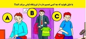 تست هوش کاراگاهی | با دلیل بگو کی نیت دزدی از فروشگاه رو داره؟