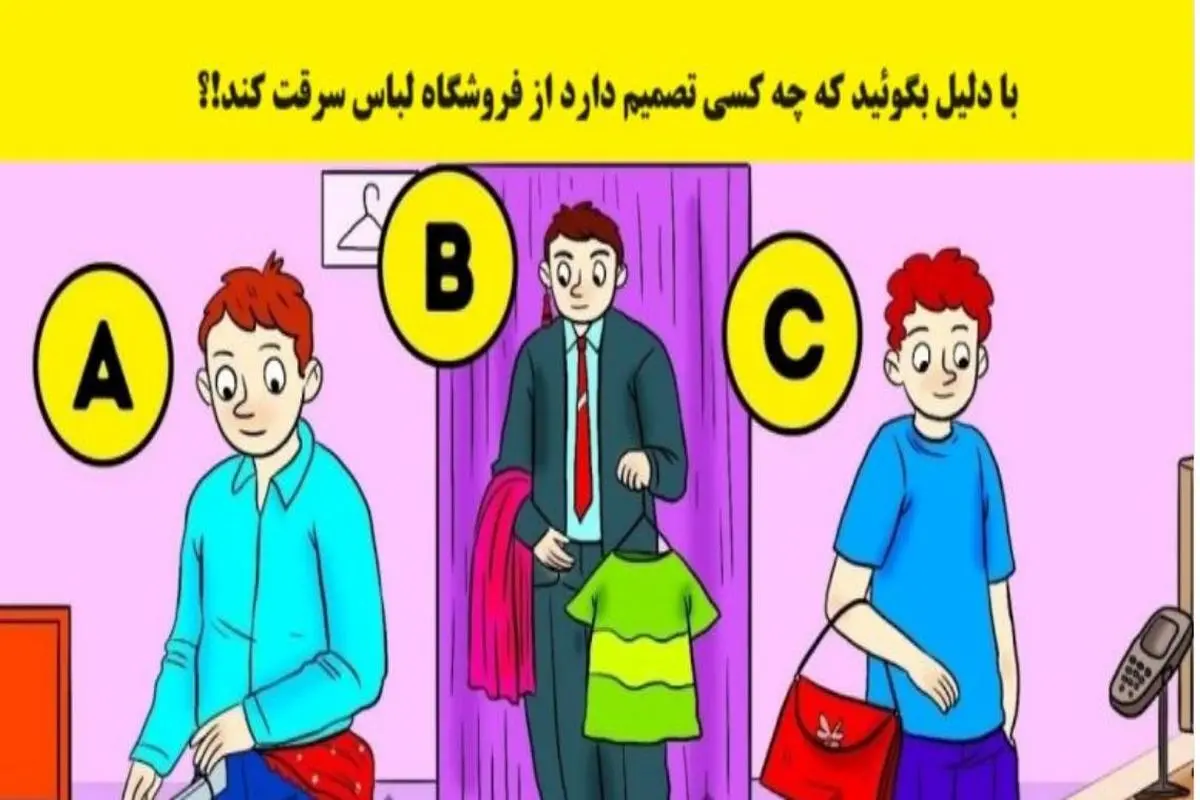 تست هوش کاراگاهی | با دلیل بگو کی نیت دزدی از فروشگاه رو داره؟