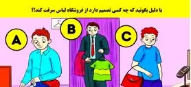 تست هوش کاراگاهی | با دلیل بگو کی نیت دزدی از فروشگاه رو داره؟