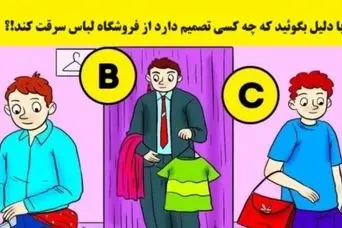 تست هوش کاراگاهی | با دلیل بگو کی نیت دزدی از فروشگاه رو داره؟