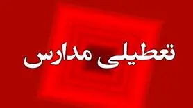 مدارس تهران فردا تعطیل شد؟