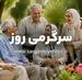 خبر خوش شبانه از واریز نفری یک میلیونی برای بازنشستگان | واریز کالابرگ بازنشستگان شروع شد