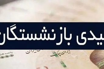 خبر مهم برای ۵ میلیون بازنشسته و مستمری‌بگیر؛ عیدی بازنشستگان تأمین اجتماعی آماده واریز شد