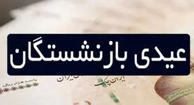  عیدی بازنشستگان کشوری واریز شد 