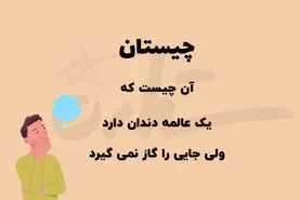 چیستان روز | آن چیست که یک عالمه دندان دارد ولی جایی را گاز نمی‌گیرد؟