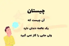 چیستان روز | آن چیست که یک عالمه دندان دارد ولی جایی را گاز نمی‌گیرد؟