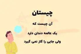 چیستان روز | آن چیست که یک عالمه دندان دارد ولی جایی را گاز نمی‌گیرد؟