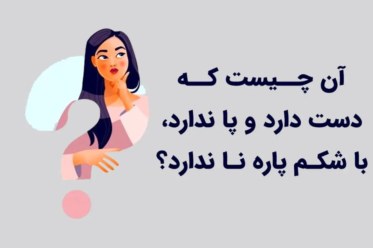 چیستان روز | آن چیست که دست دارد ولی پا ندارد، با شکم پاره نا ندارد؟