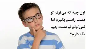 چیستان روز: آن چیست که دست راست می تواند نگه دارد ولی دست چپ نه!