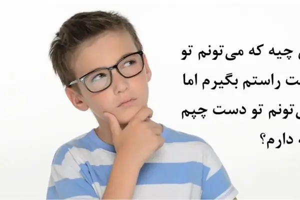 چیستان روز: آن چیست که دست راست می تواند نگه دارد ولی دست چپ نه!