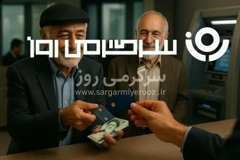 آغاز هفته پرپول برای بازنشستگان | واریزی های دولت برای بازنشستگان از امروز شروع شد