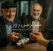 پرداخت حقوق بازنشستگان از شنبه | بازنشستگان تأمین اجتماعی، کشوری و لشکری چه روزی حقوق می‌گیرند؟