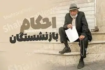 خبر مهم برای همه بازنشستگان | دریافت حکم بازنشستگی جدید برای بازنشستگان کشوری و تامین اجتماعی و لشگری و فرهنگیان بازنشسته