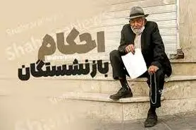 فوری / اجرای احکام جدید حقوق بازنشستگان  | صدور فیش حقوقی جدید بازنشستگان از شنبه؟