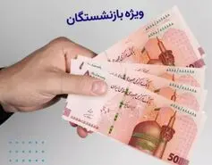 فوری/رونمایی از یارانه جدید برای بازنشستگان | واریز یارانه 2 میلیون و 100 هزار تومانی برای بازنشستگان از اول شهریور