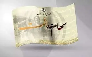 اطلاعیه فوری برای سهام عدالتی ها | اصلاح حساب‌ها شرط واریز سود جدید سهام عدالت