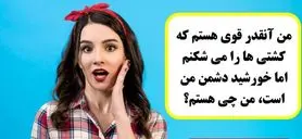 چیستان روز: من آنقدر قوی هستم که کشتی ها را می شکنم، اما خورشید دشمن من است. من چی هستم؟