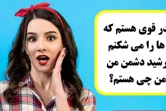 چیستان روز: من آنقدر قوی هستم که کشتی ها را می شکنم، اما خورشید دشمن من است. من چی هستم؟