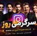 اینستا اینجا ؛ در صفحات مجازی هنرمندان چه می گذرد/ از امیر مقاره تا نفیسه روشن