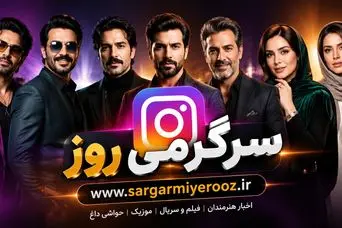 اینستا اینجا ؛ در صفحات مجازی هنرمندان چه می گذرد/ از امیر مقاره تا نفیسه روشن