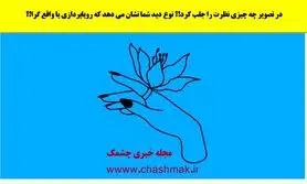 تست شخصیت شناسی | اولین چیزی که ببینی نشون میده آدم رویاپردازی هستی یا تو واقعیت زندگی میکنی