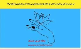 تست شخصیت شناسی | اولین چیزی که ببینی نشون میده آدم رویاپردازی هستی یا تو واقعیت زندگی میکنی